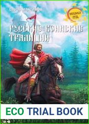 Русские воинские традиции