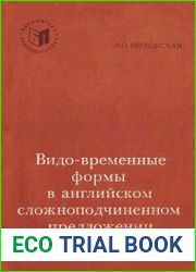 Видо-временные формы в английском сложноподчиненном предложении