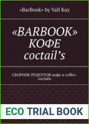 «BarBook». Кофе coctail’s. Сборник рецептов кофе и coffee-coctails