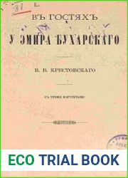 В гостях у эмира Бухарского