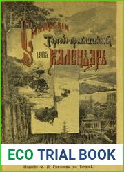 Сибирский торгово-промышленный и справочный календарь на 1905 год