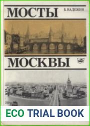 Мосты Москвы
