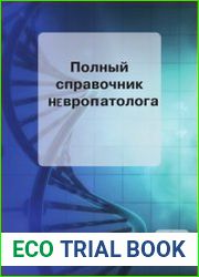Полный справочник невропатолога