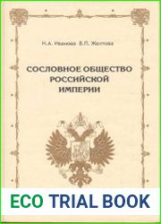 Сословное общество Российской империи (XVIII — начало XX века)
