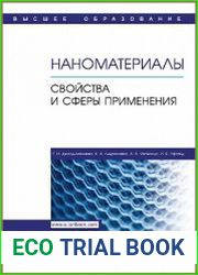 Наноматериалы. Свойства и сферы применения
