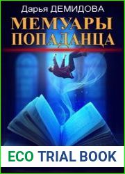 Мемуары попаданца