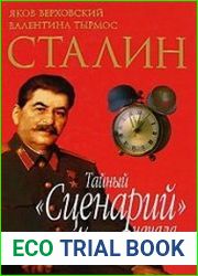 Сталин. Тайный "Сценарий" начала войны