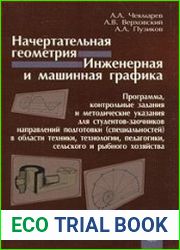 Начертательная геометрия. Инженерная и машинная графика
