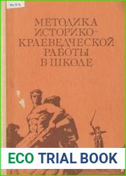 Методика историко-краеведческой работы в школе. Пособие для учителя