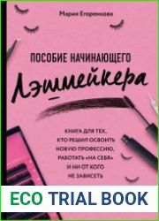 Пособие начинающего лэшмейкера. Книга для тех, кто решил освоить новую профессию, работать "на себя"