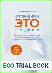 Оптимизируй ЭТО немедленно! Как, используя современные IT-инструменты, сократить издержки и обойти конкурентов