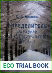 Определитель деревьев и кустарников Урала. Местные и интродуцированные виды