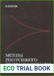 Методы рекурсивного программирования