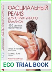 Фасциальный релиз для структурного баланса