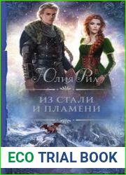 Из стали и пламени
