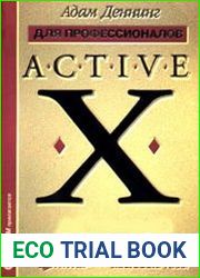 ActiveX для профессионалов
