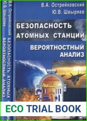 Безопасность атомных станций. Вероятностный анализ