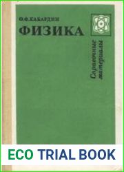 Физика. Справочные материалы