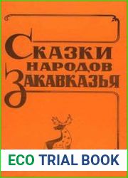 Сказки народов Закавказья