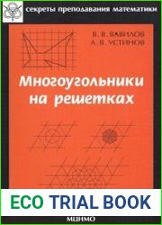 Многоугольники на решетках