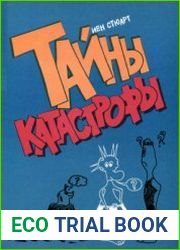Тайны катастрофы
