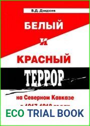 Белый и красный террор на Северном Кавказе в 1917–1918 годах
