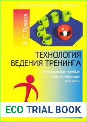 Технология ведения тренинга
