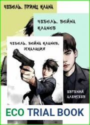 Чеболь. Цикл из 11 книг