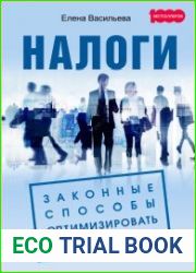 Налоги. Законные способы оптимизировать налогообложение