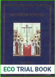 Алчущие правды. Материалы церковной полемики 1927 года