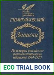 Записки. Из истории российского внешнеполитического ведомства 1914-1920 т.2