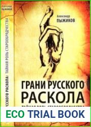 Грани русского раскола. Тайная роль старообрядчества от 17 века до 17 года