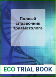 Полный справочник травматолога