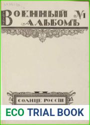 Военный альбом Солнце России №1 Ч.1