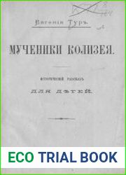 Мученики Колизея