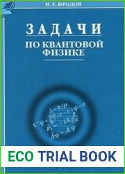 Задачи по квантовой физике