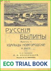 Русские былины Вып. 1 Удальцы Новгородские и другие