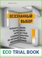 Осознанный выбор. Как найти свое предназначение