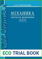 Механика. Методы решения задач