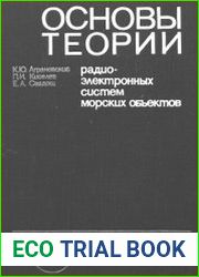 Основы теории радиоэлектронных систем морских объектов