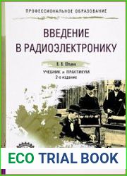Введение в радиоэлектронику