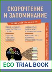 Скорочтение и запоминание. Знания, которые не займут много места