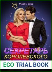 Секретарь Королевского Отбора