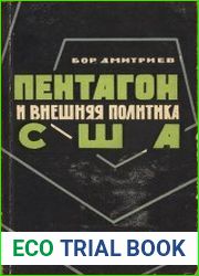 Пентагон и внешняя политика США