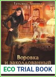 Воровка и заколдованный кот