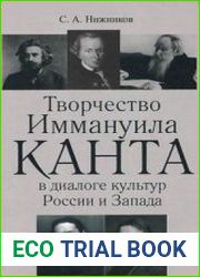 Творчество Иммануила Канта в диалоге культур России и Запада