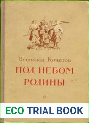 Под небом родины