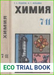 Химия. Пробный учебник для 7-11классов