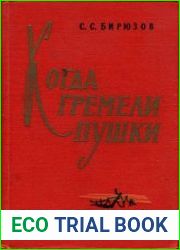 Когда гремели пушки