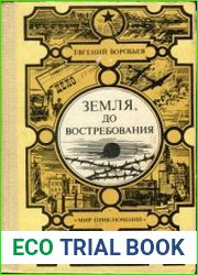 Земля, до востребования. Мир приключений